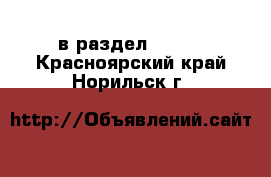  в раздел :  »  . Красноярский край,Норильск г.